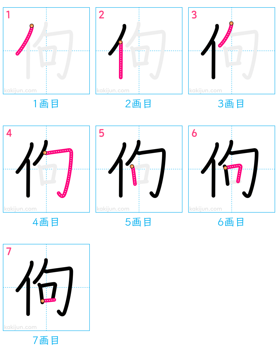 「佝」の書き順（画数）