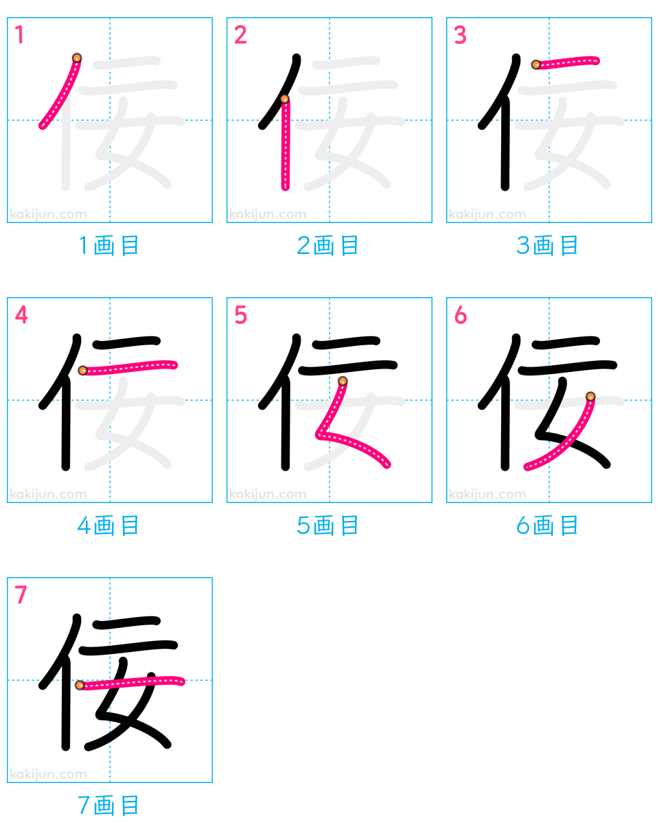 「佞」の書き順（画数）