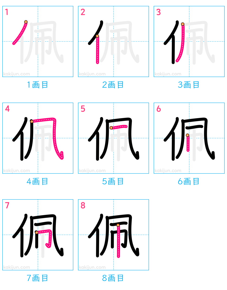 「佩」の書き順（画数）