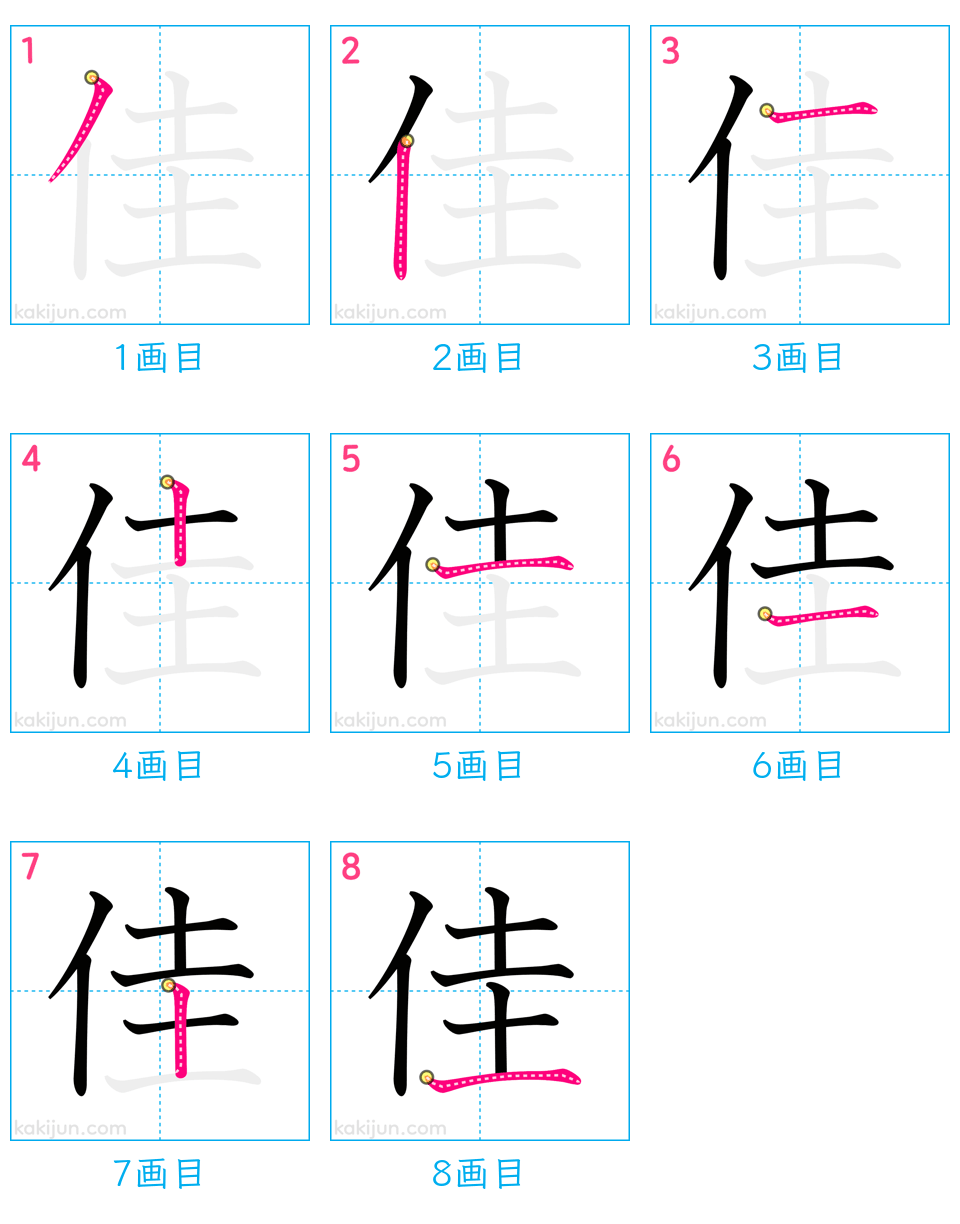 「佳」の書き順（画数）