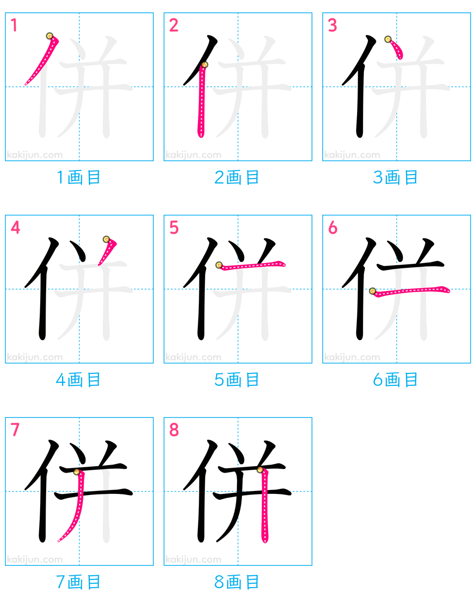 「併」の書き順（画数）