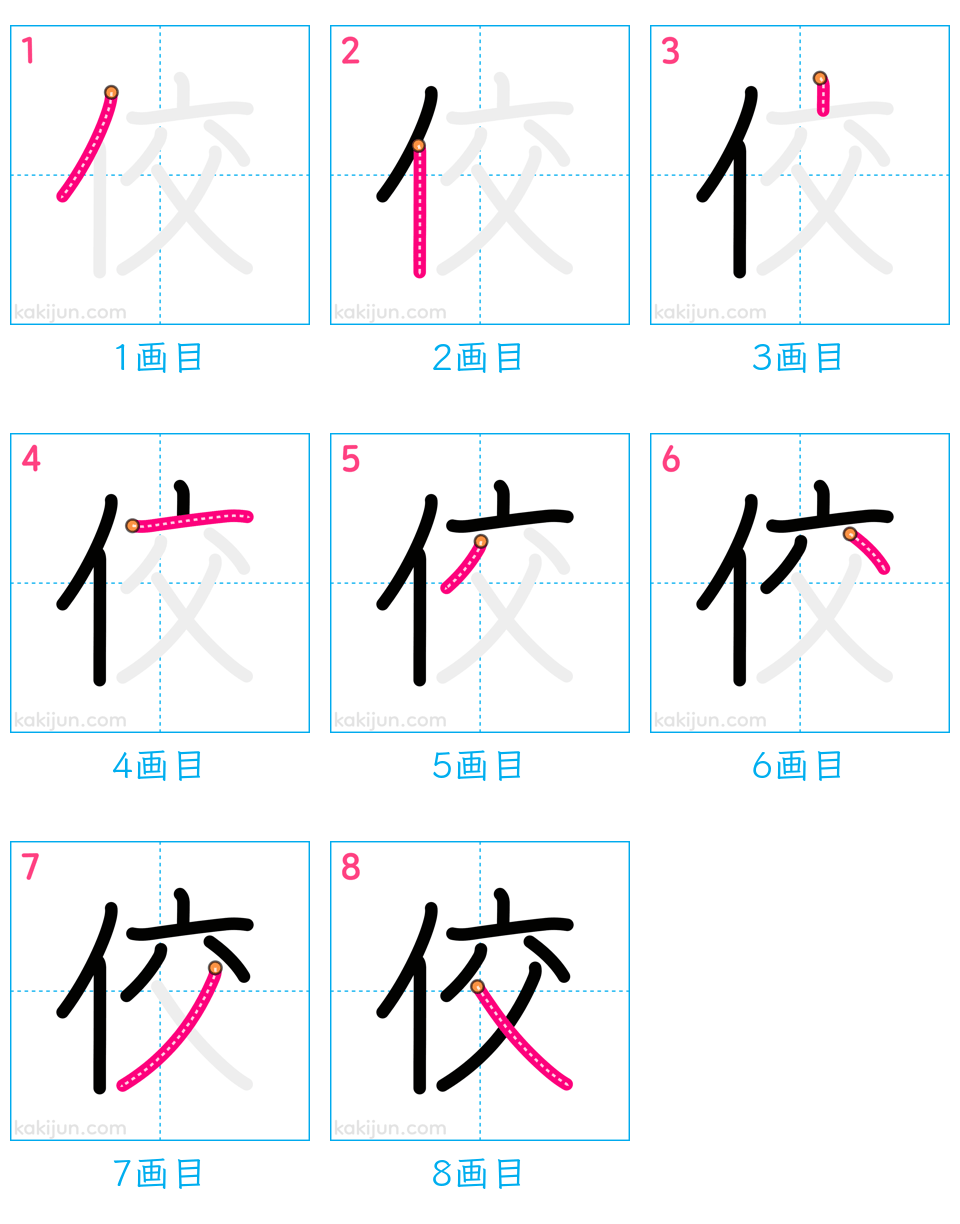 「佼」の書き順（画数）