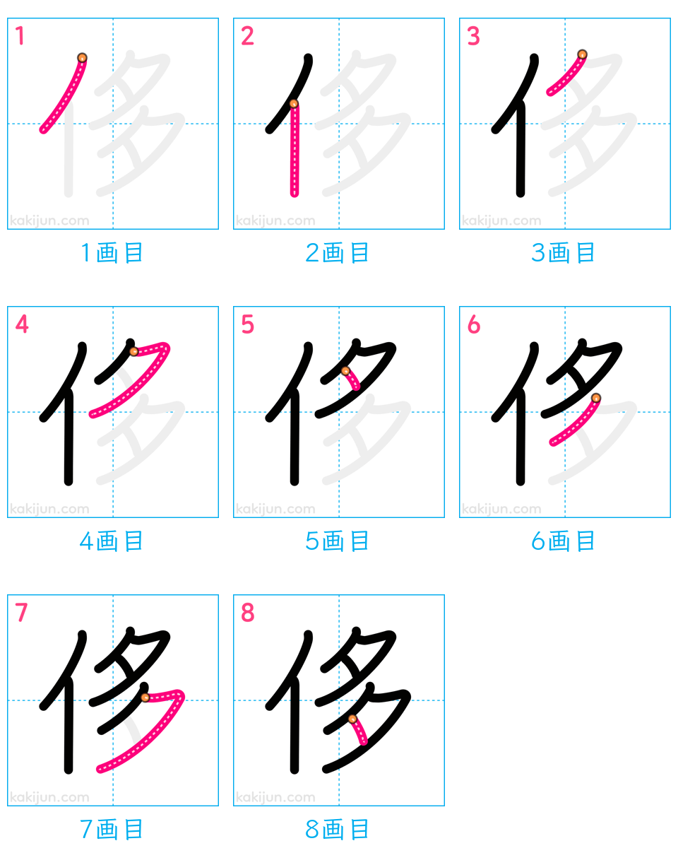 「侈」の書き順（画数）