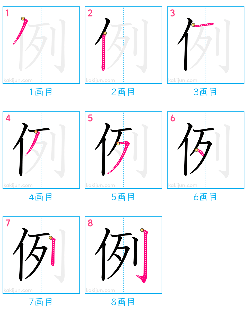 「例」の書き順（画数）