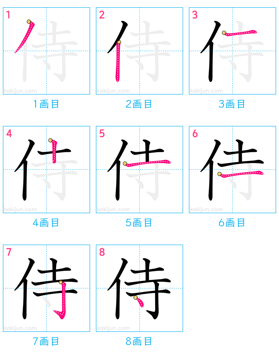 「侍」の書き順（画数）