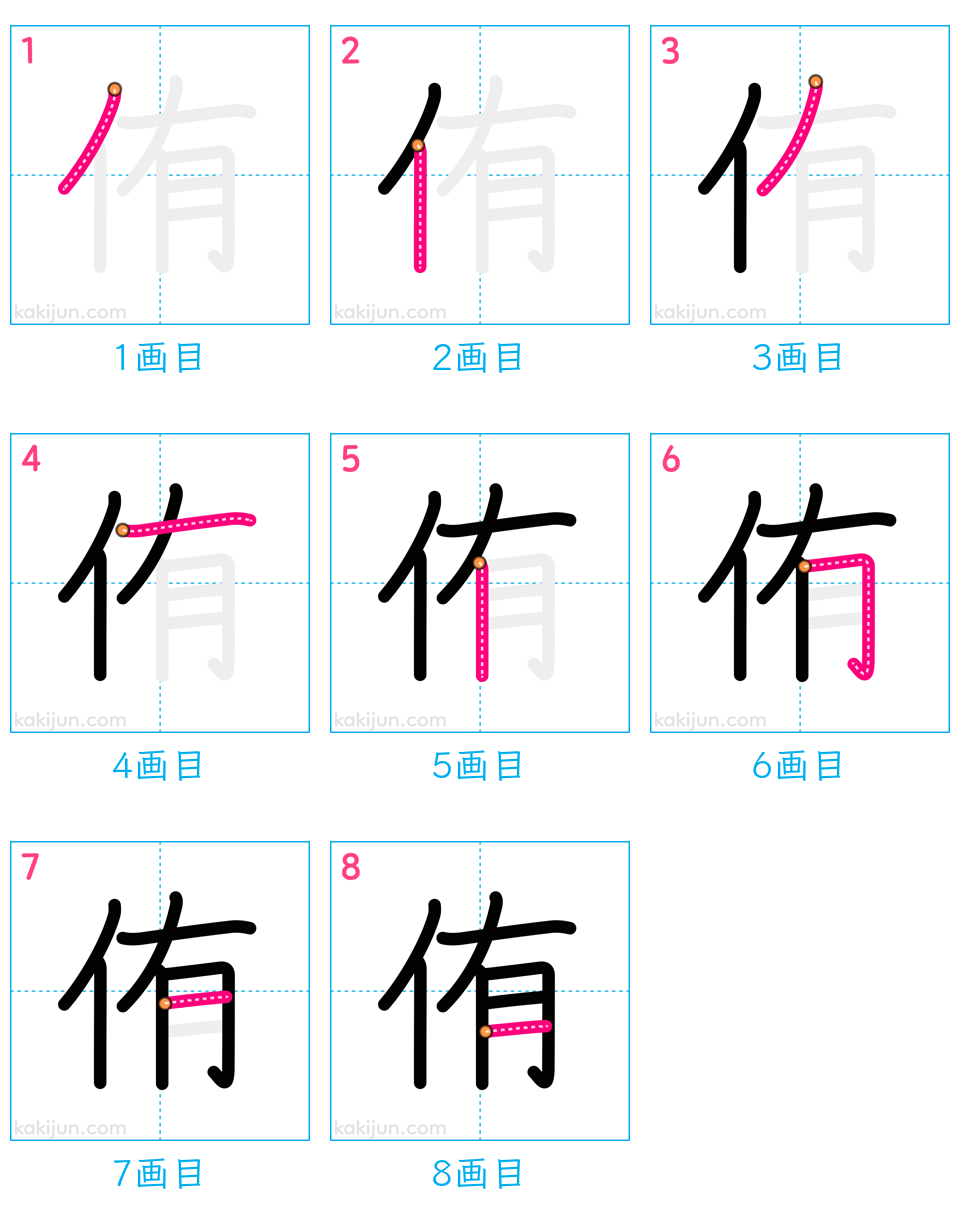 「侑」の書き順（画数）