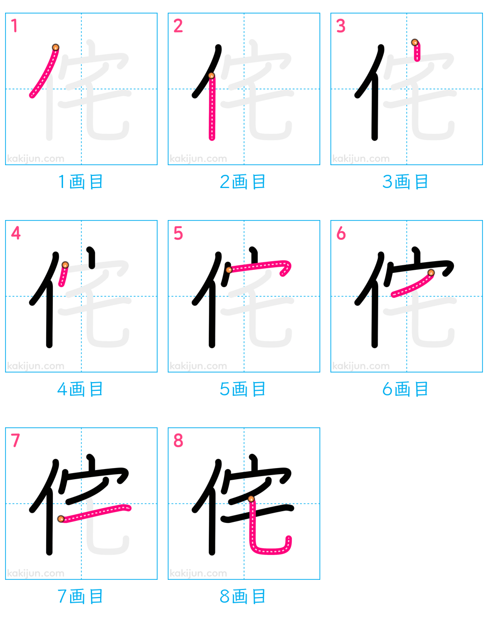 「侘」の書き順（画数）