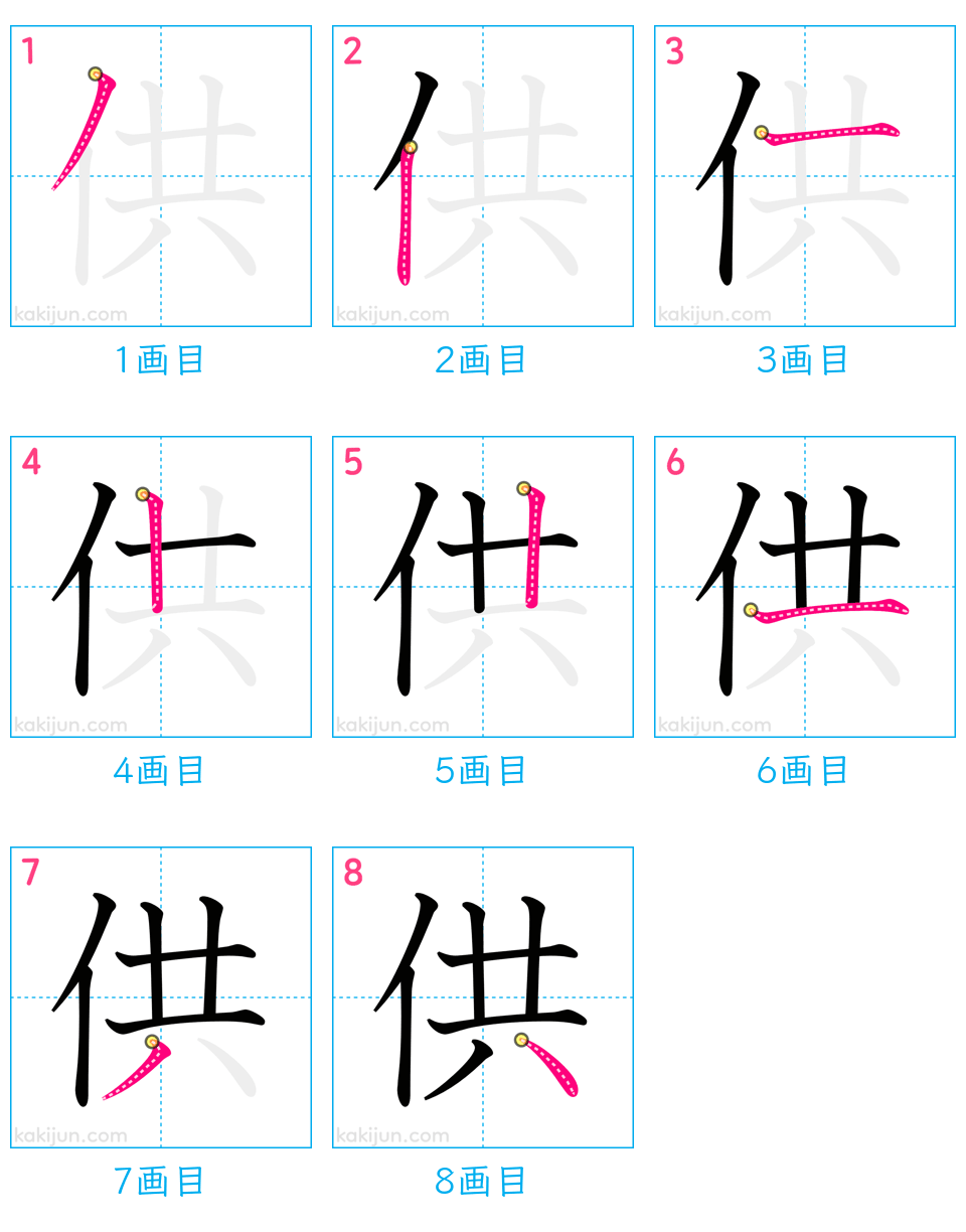 「供」の書き順（画数）