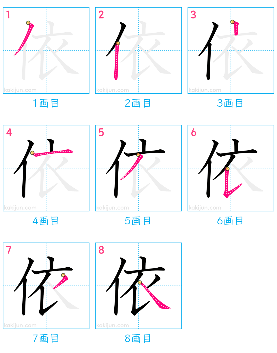 「依」の書き順（画数）