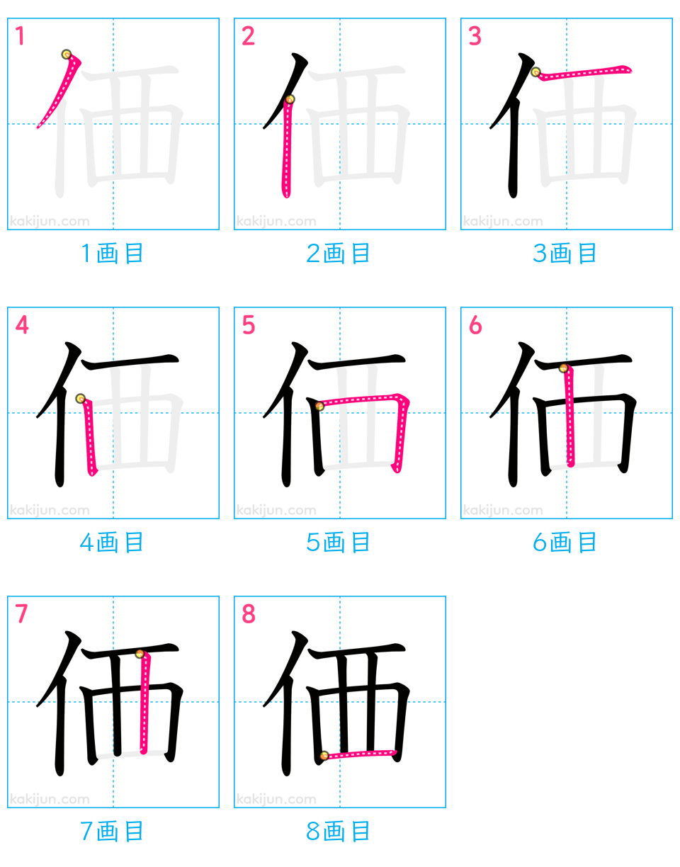 「価」の書き順（画数）