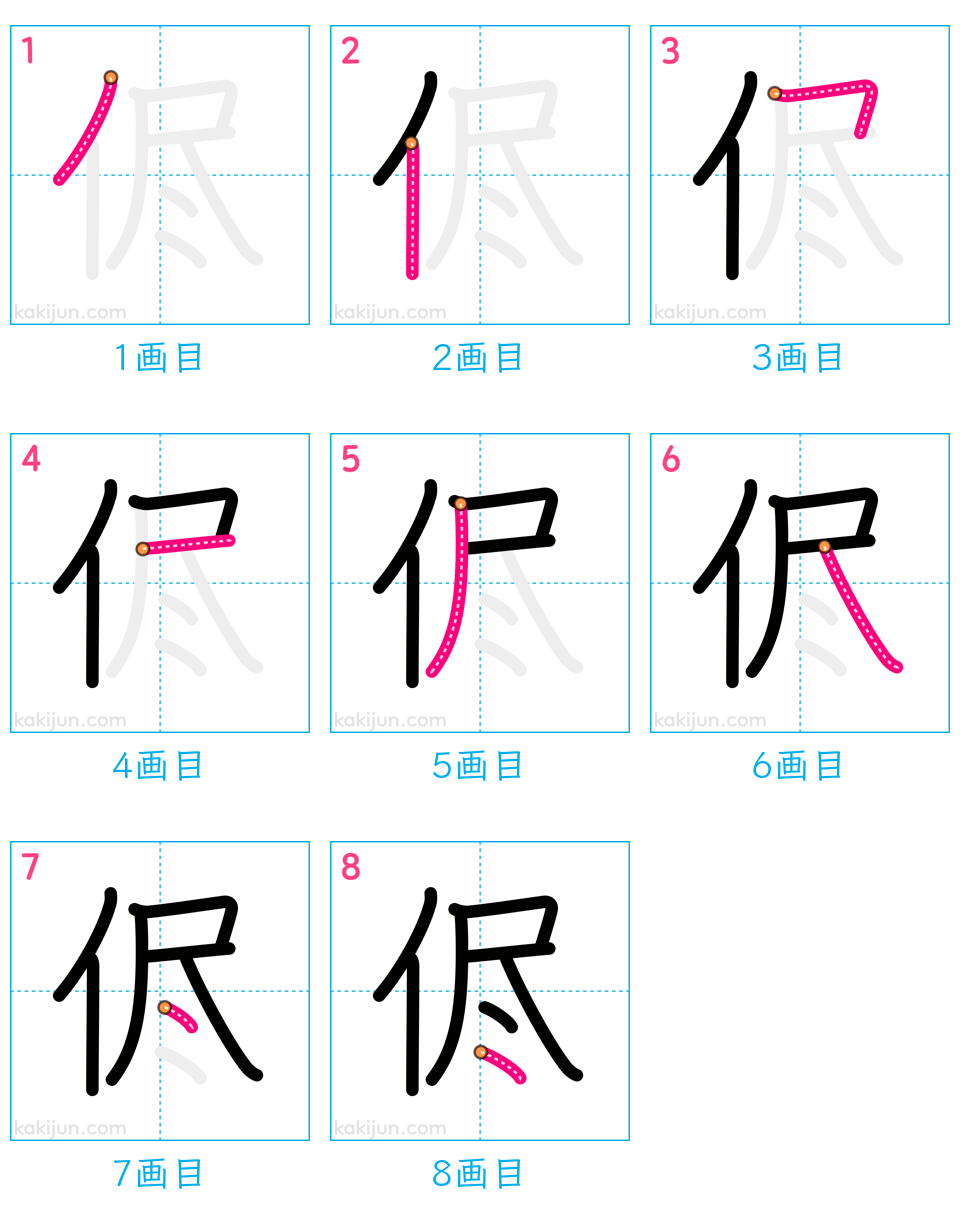 「侭」の書き順（画数）