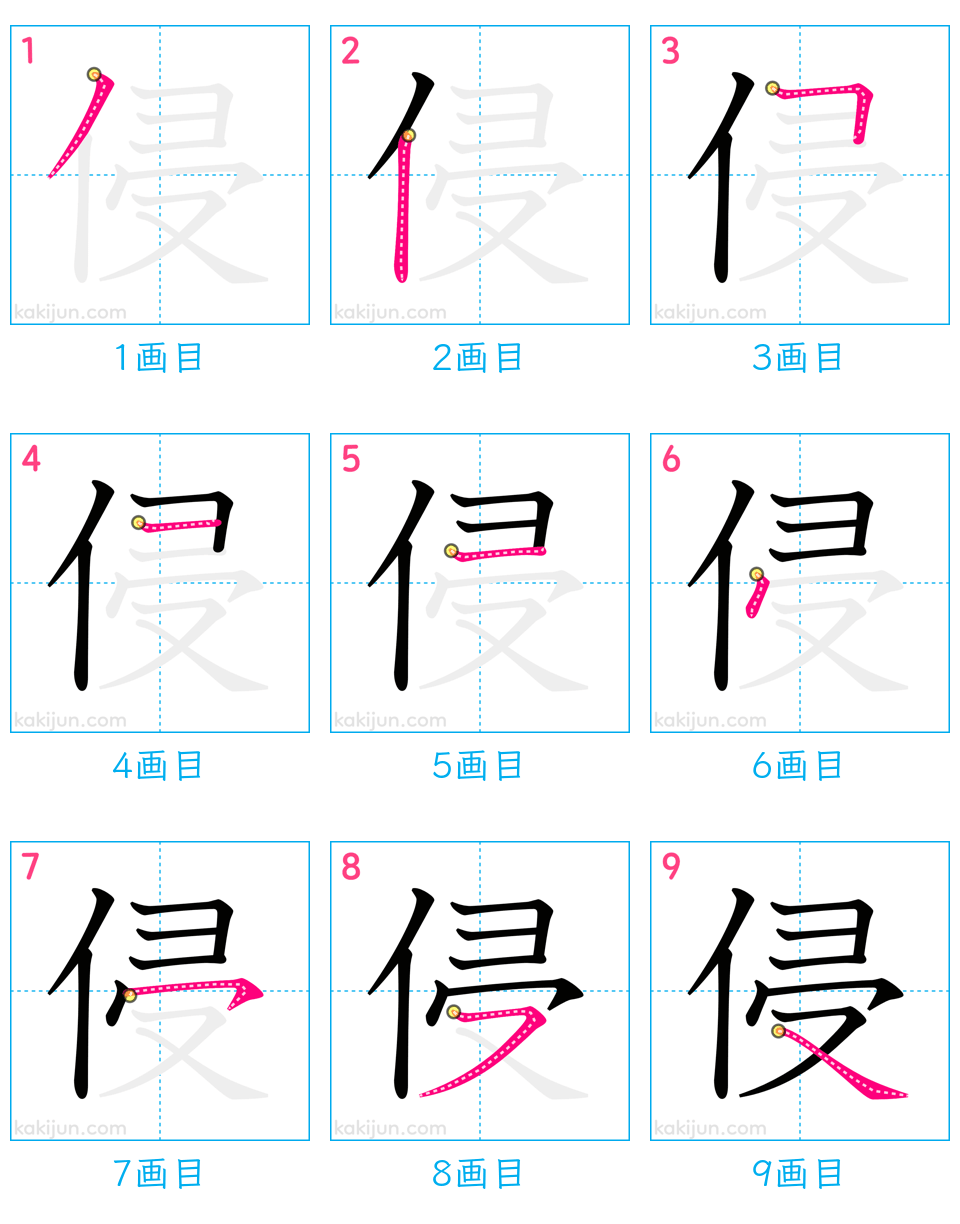 「侵」の書き順（画数）