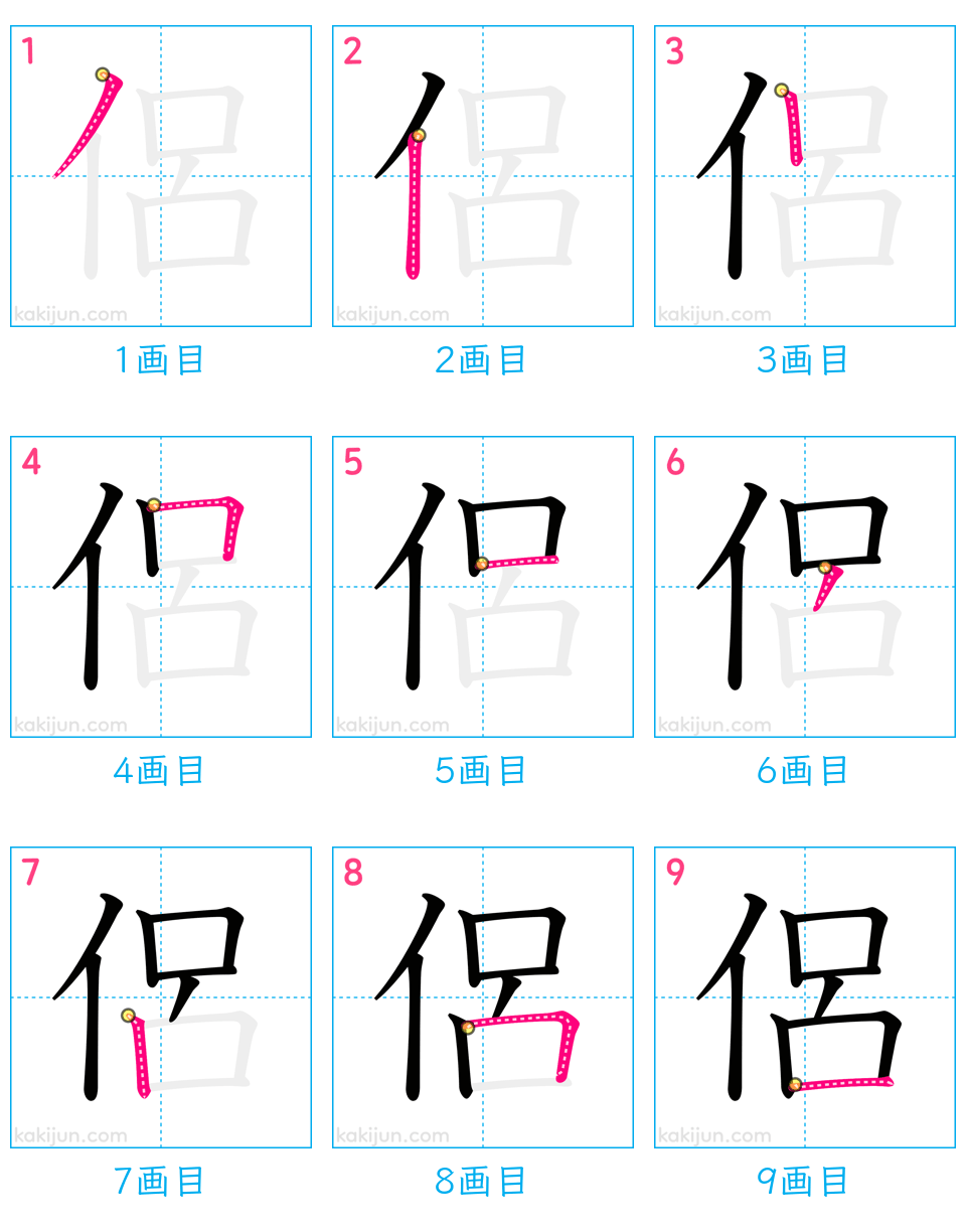 「侶」の書き順（画数）