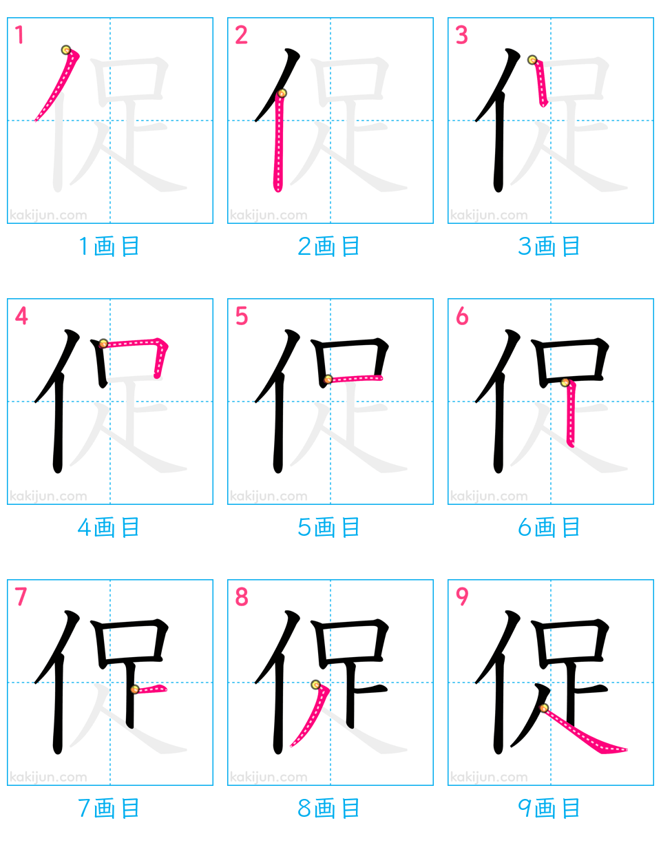 「促」の書き順（画数）