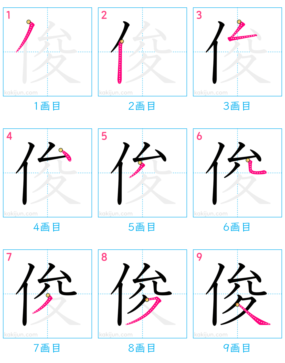 「俊」の書き順（画数）