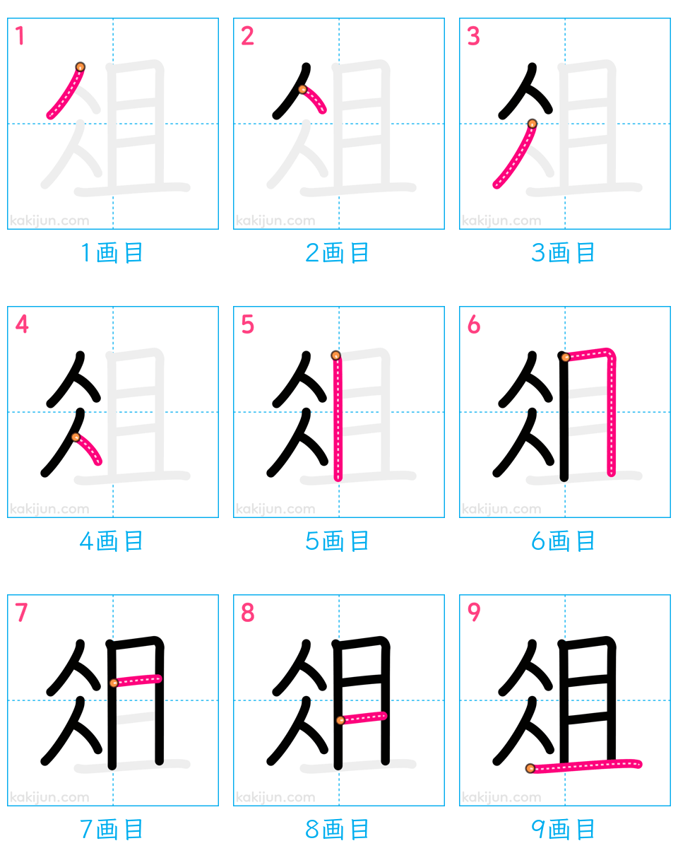 「俎」の書き順（画数）