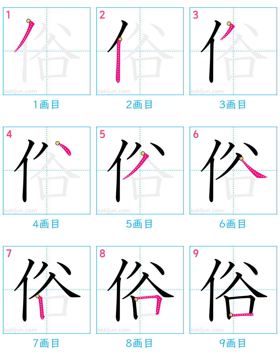 「俗」の書き順（画数）