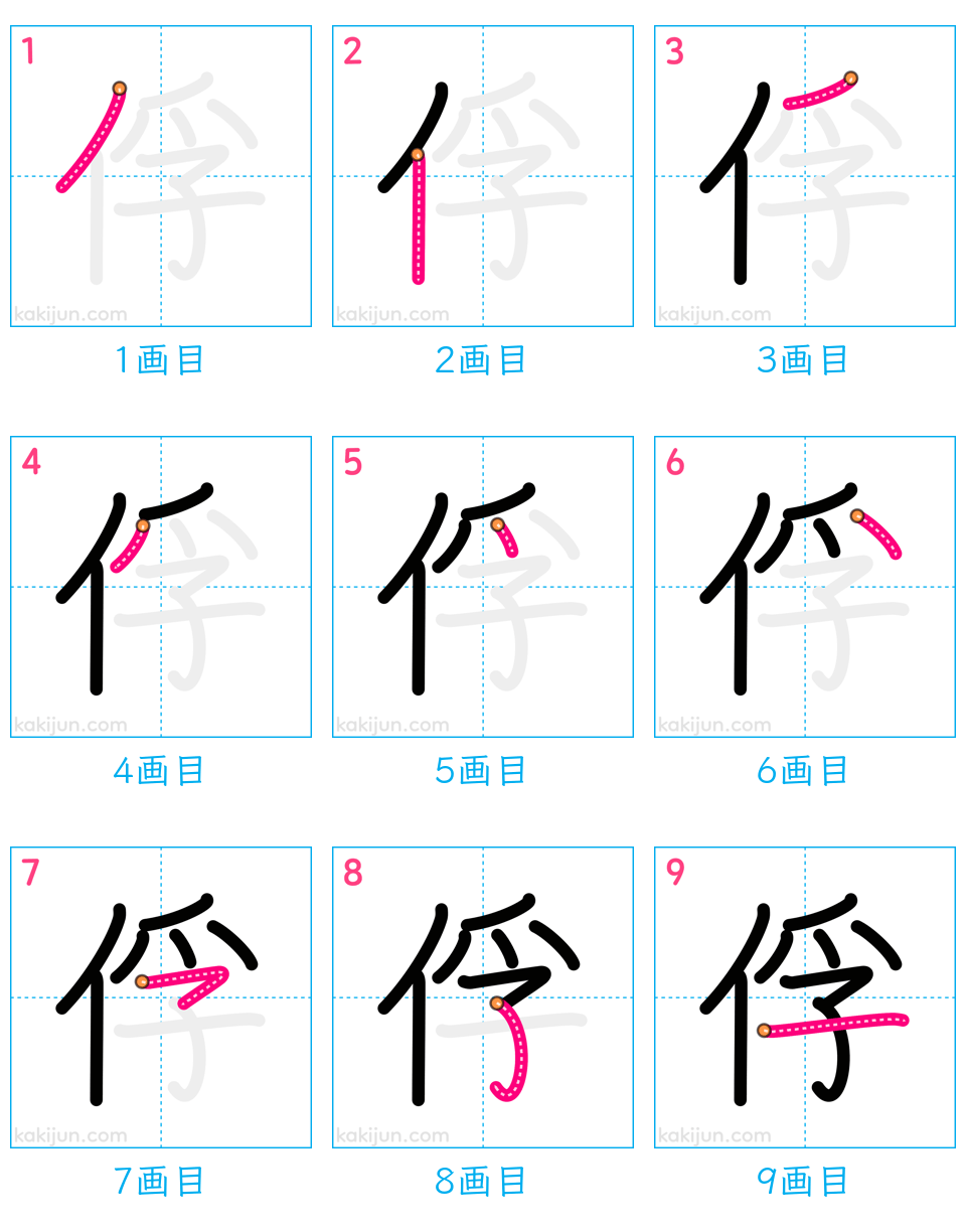 「俘」の書き順（画数）