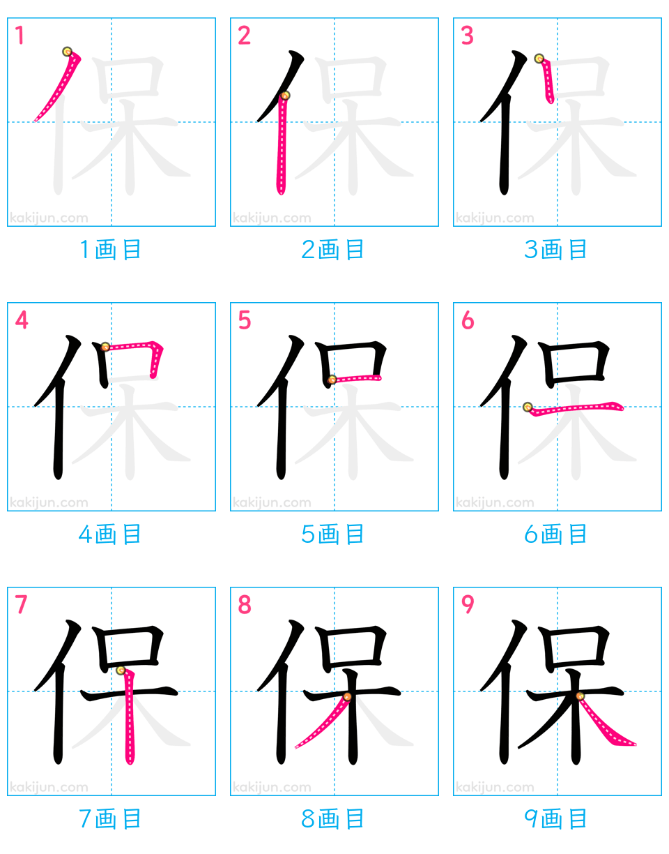 「保」の書き順（画数）