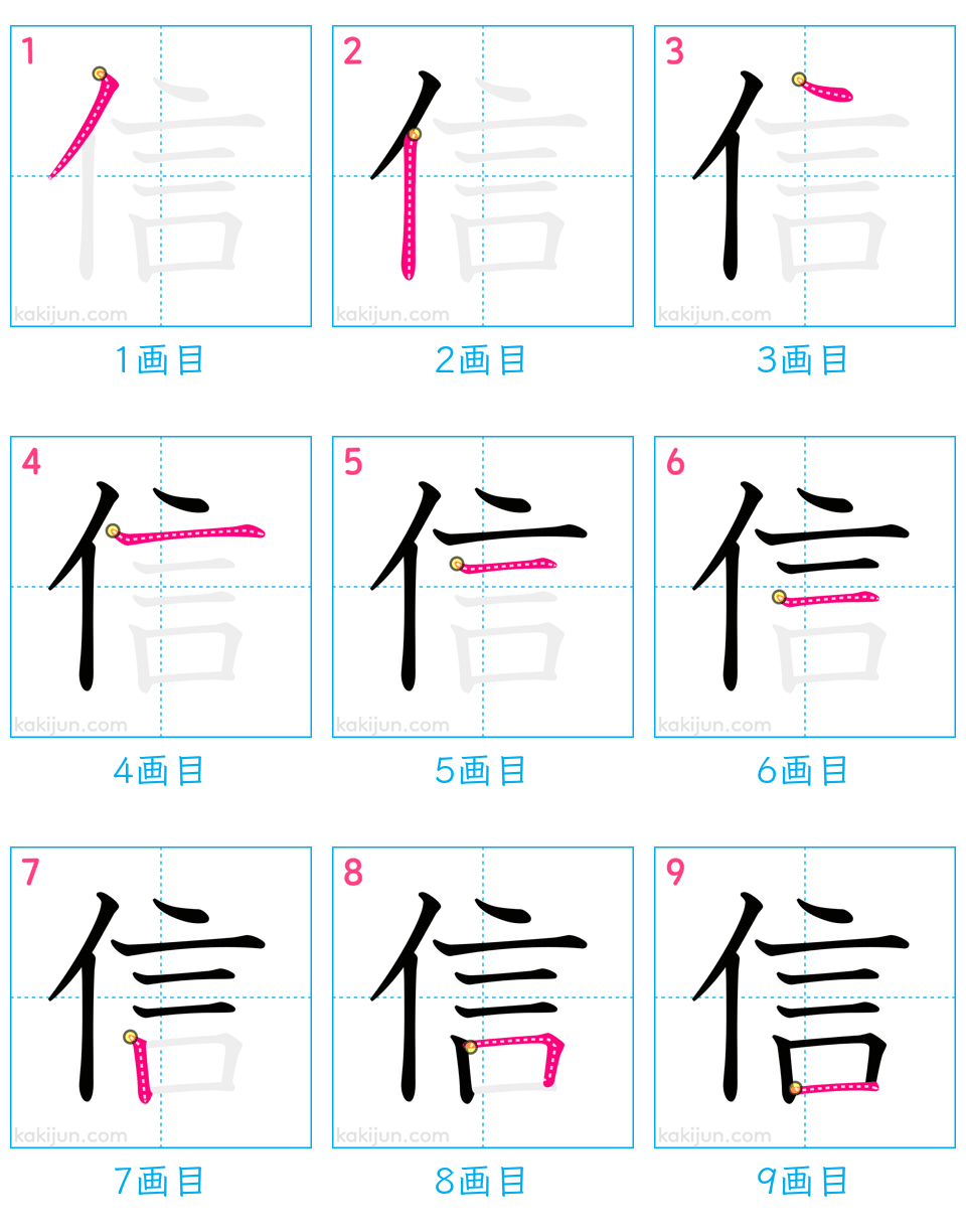 「信」の書き順（画数）