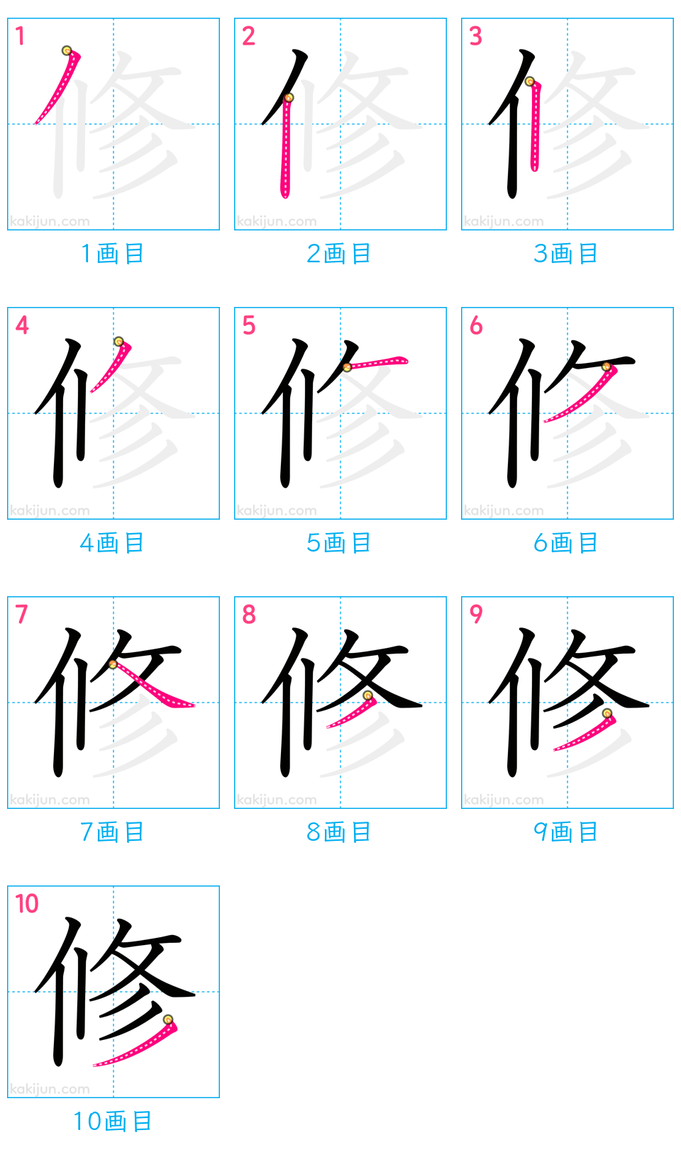 「修」の書き順（画数）