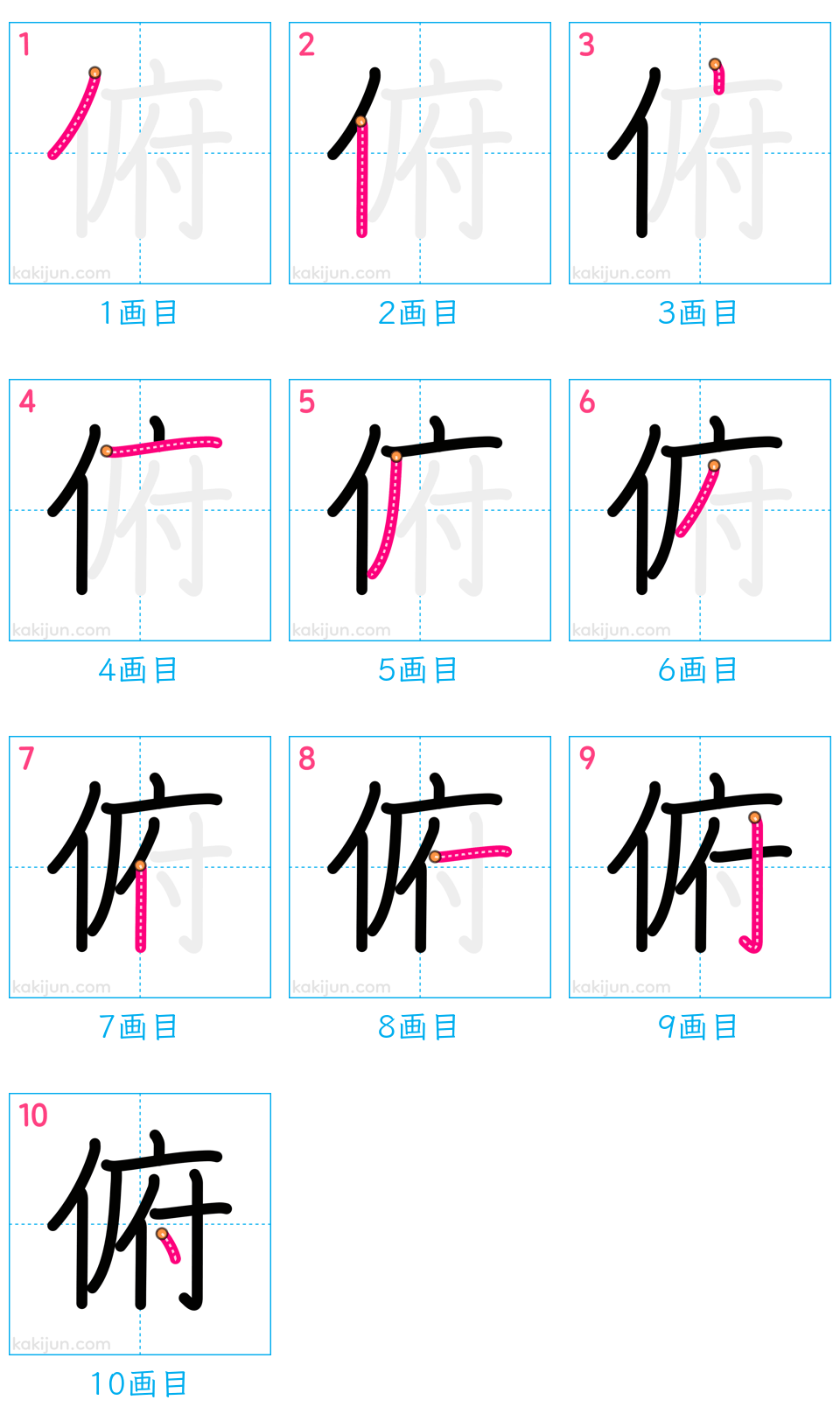 「俯」の書き順（画数）