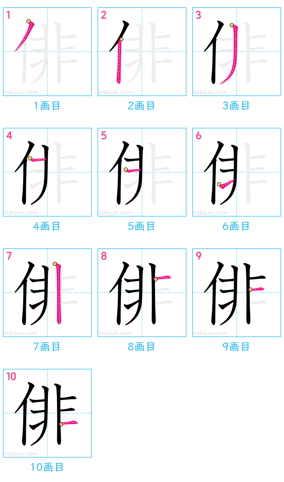 「俳」の書き順（画数）