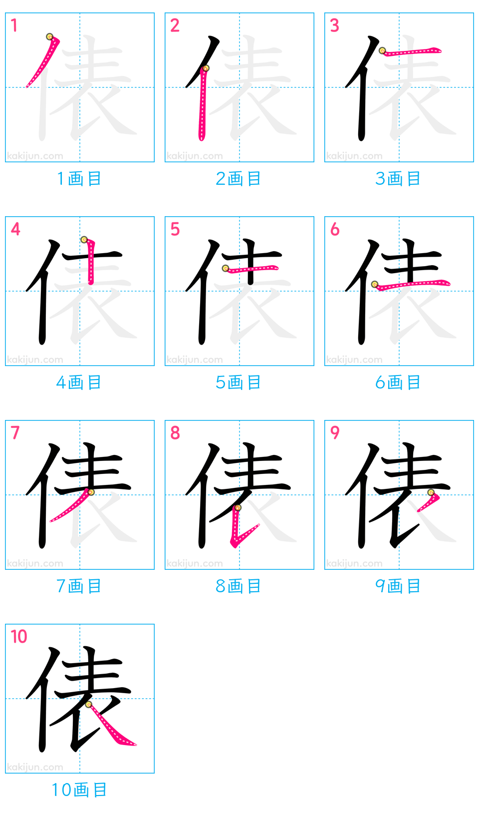 「俵」の書き順（画数）