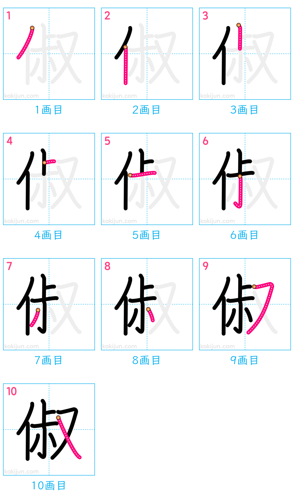 「俶」の書き順（画数）