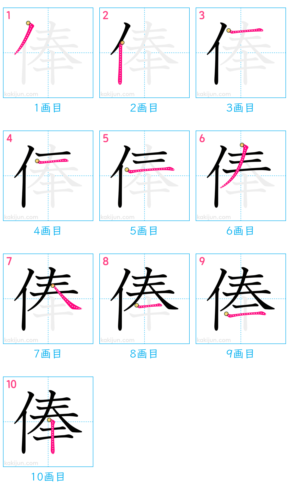 「俸」の書き順（画数）