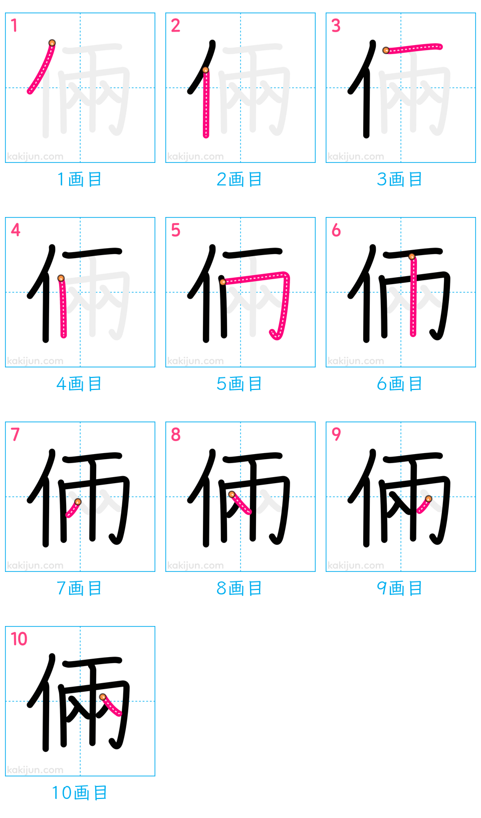 「倆」の書き順（画数）