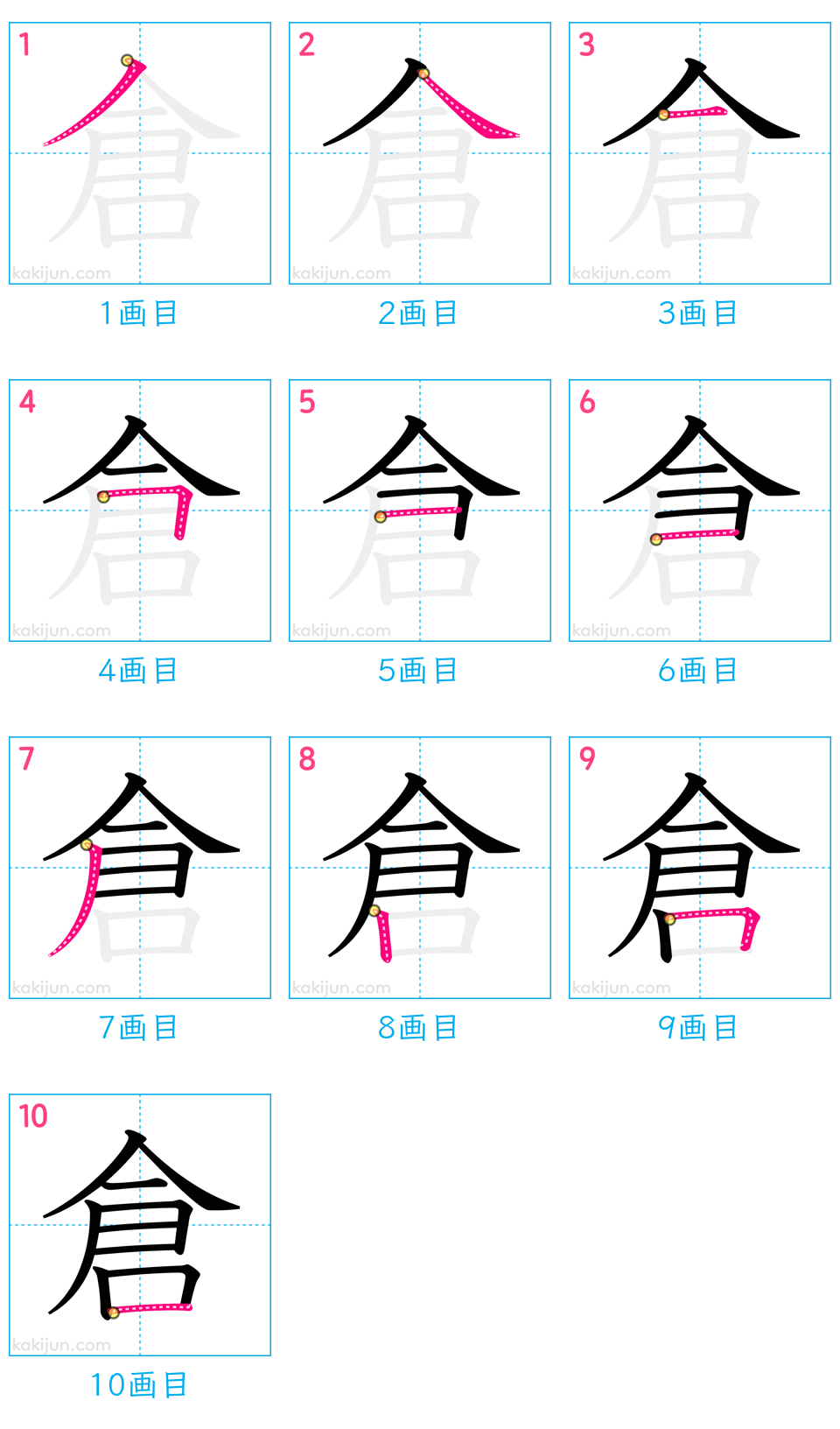 「倉」の書き順（画数）