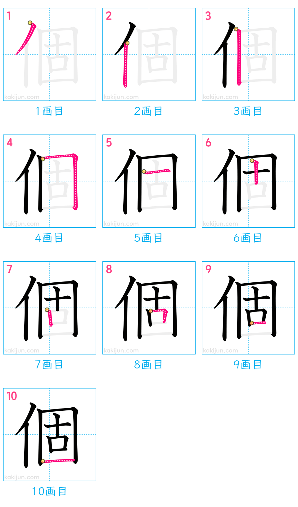 「個」の書き順（画数）