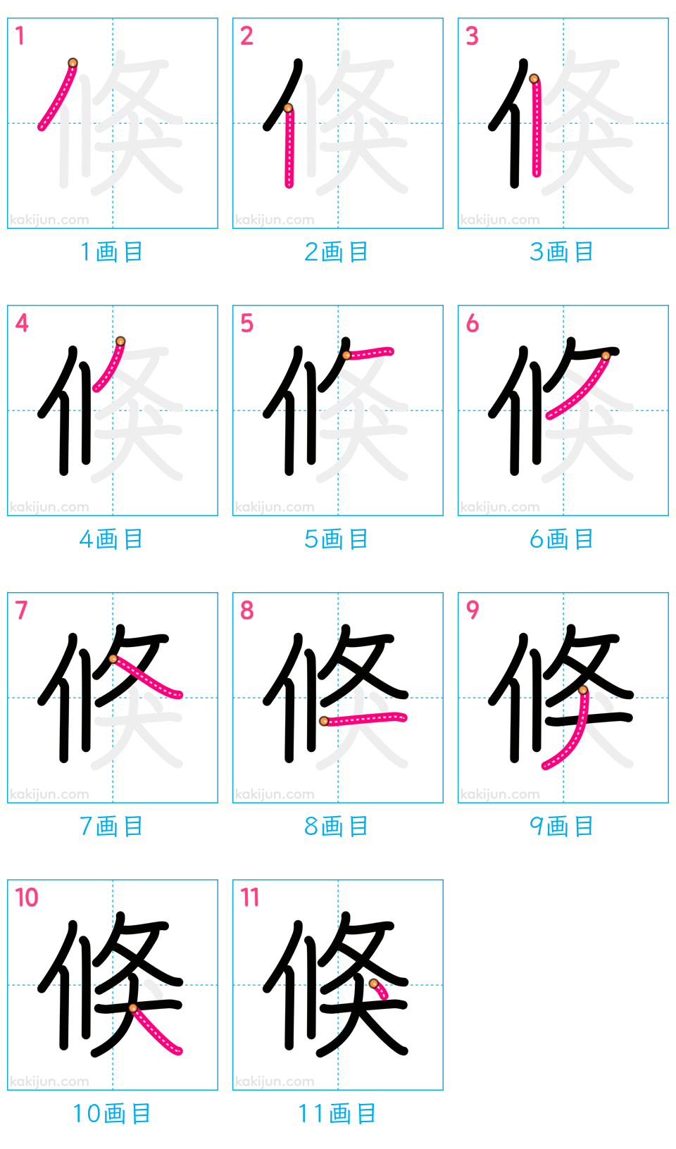 「倏」の書き順（画数）