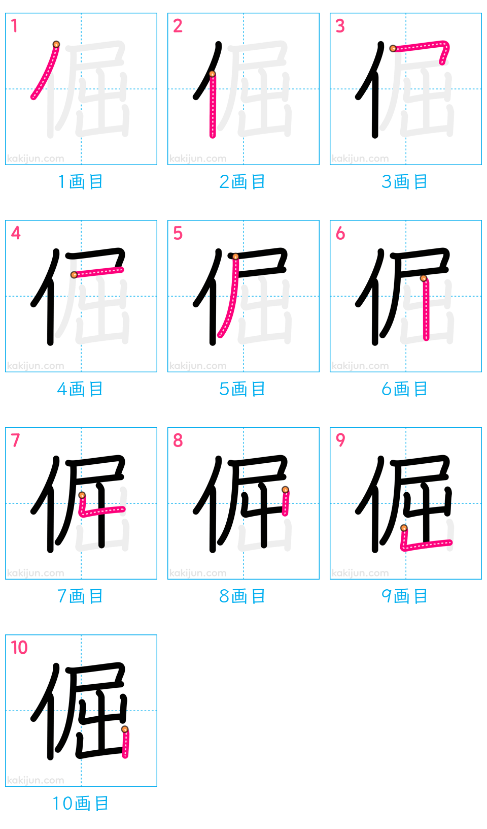 「倔」の書き順（画数）