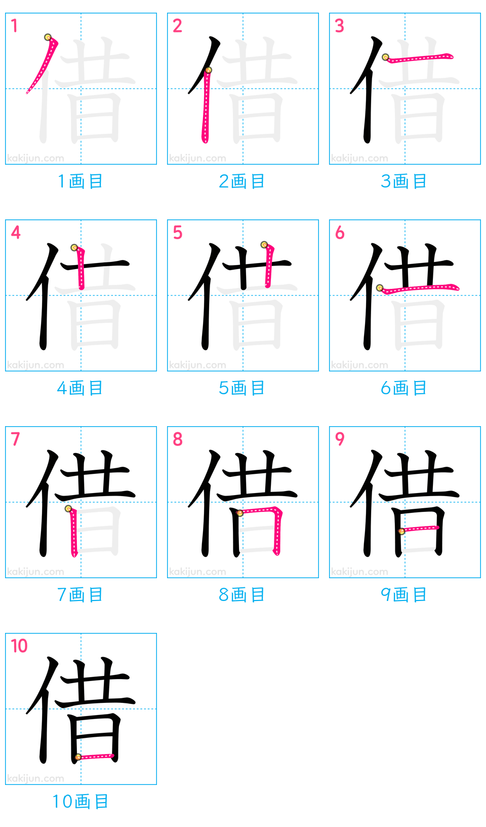 「借」の書き順（画数）