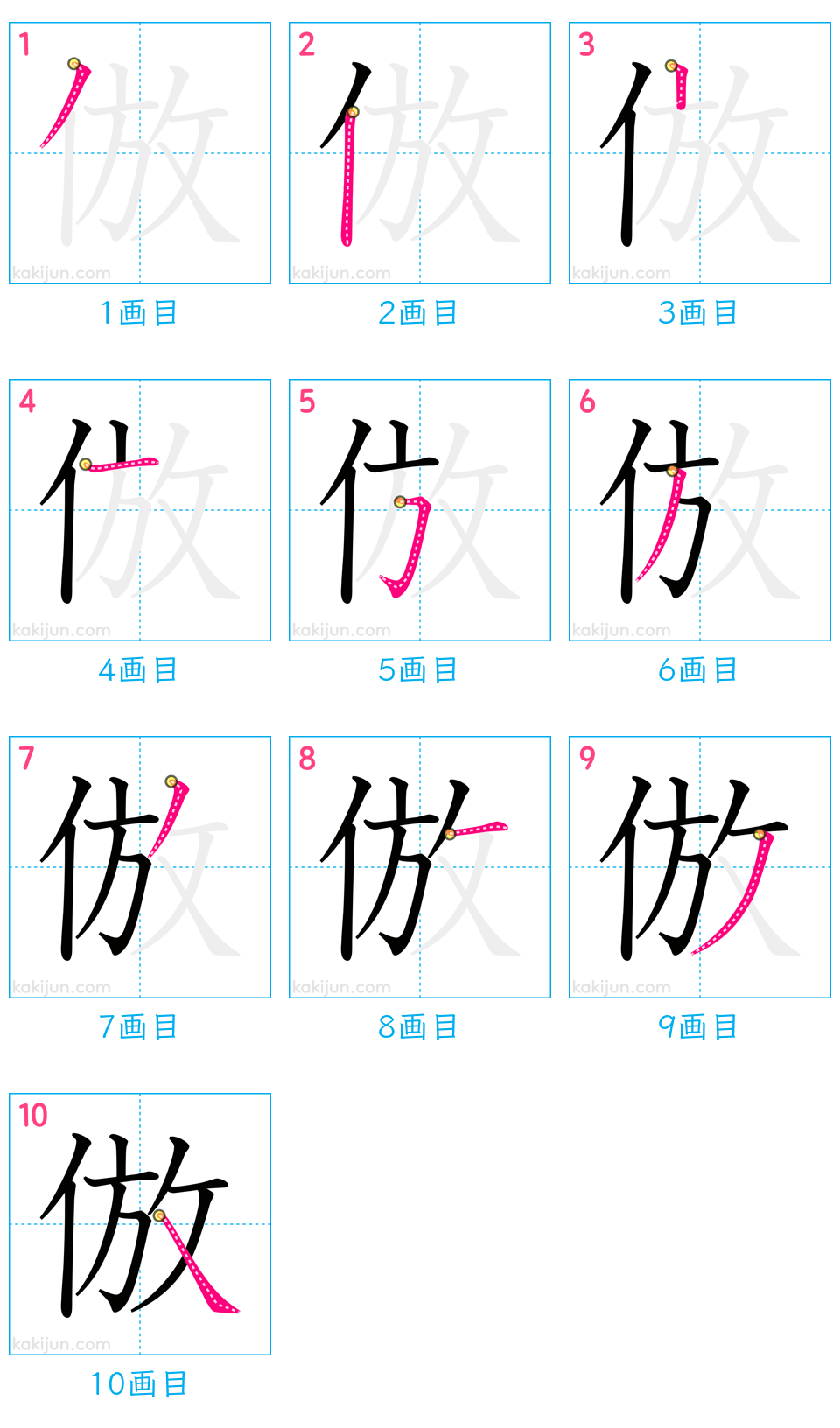 「倣」の書き順（画数）