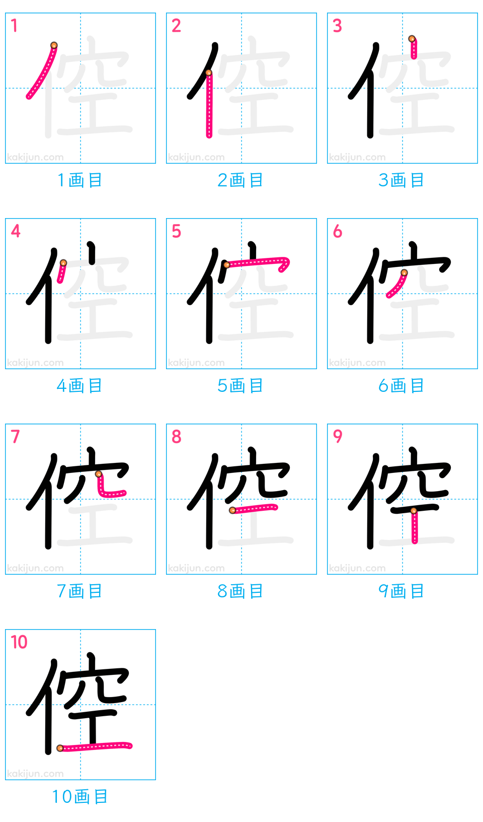 「倥」の書き順（画数）