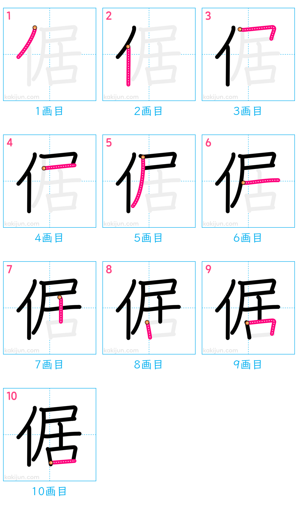 「倨」の書き順（画数）