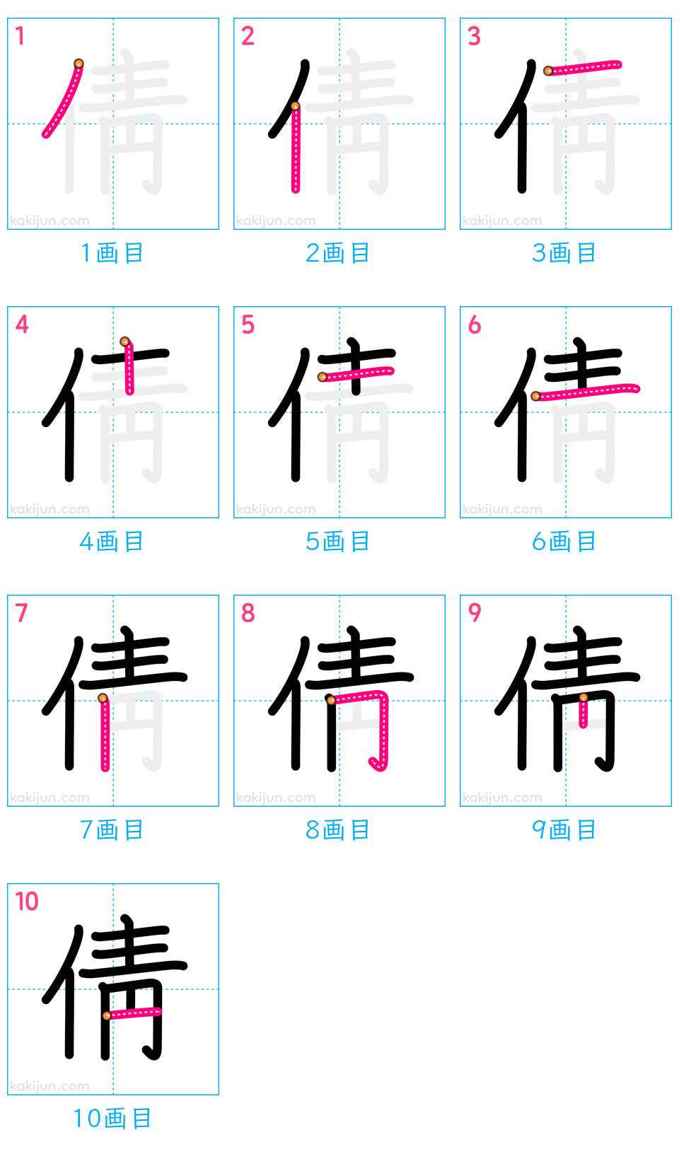 「倩」の書き順（画数）