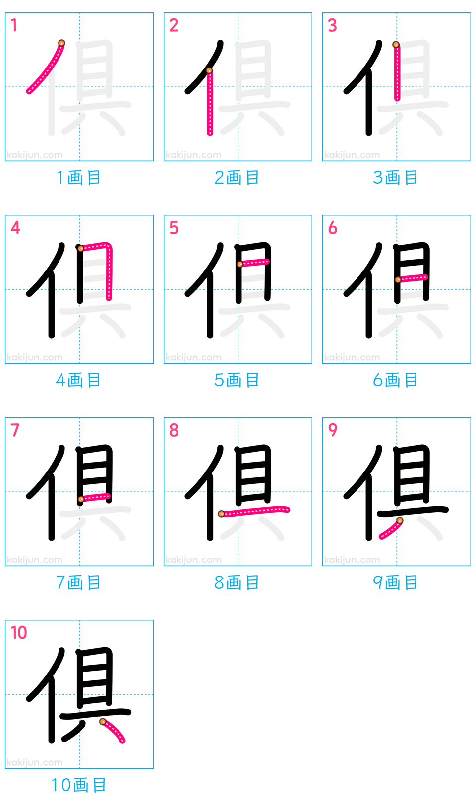 「倶」の書き順（画数）