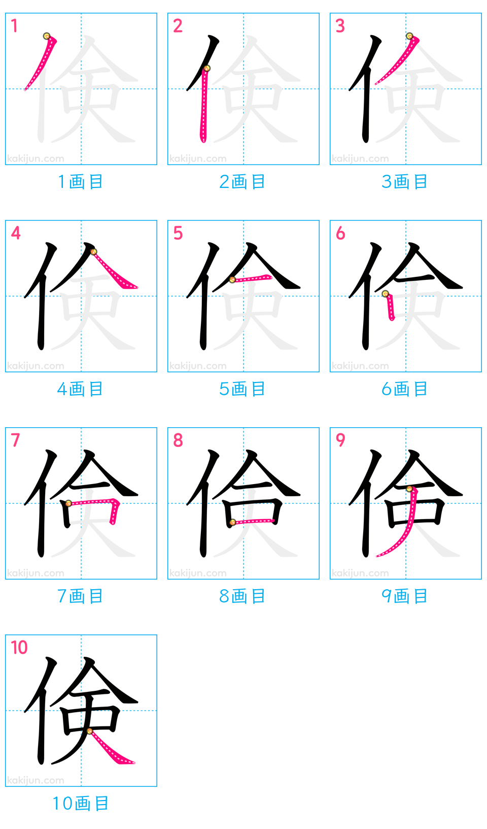 「倹」の書き順（画数）