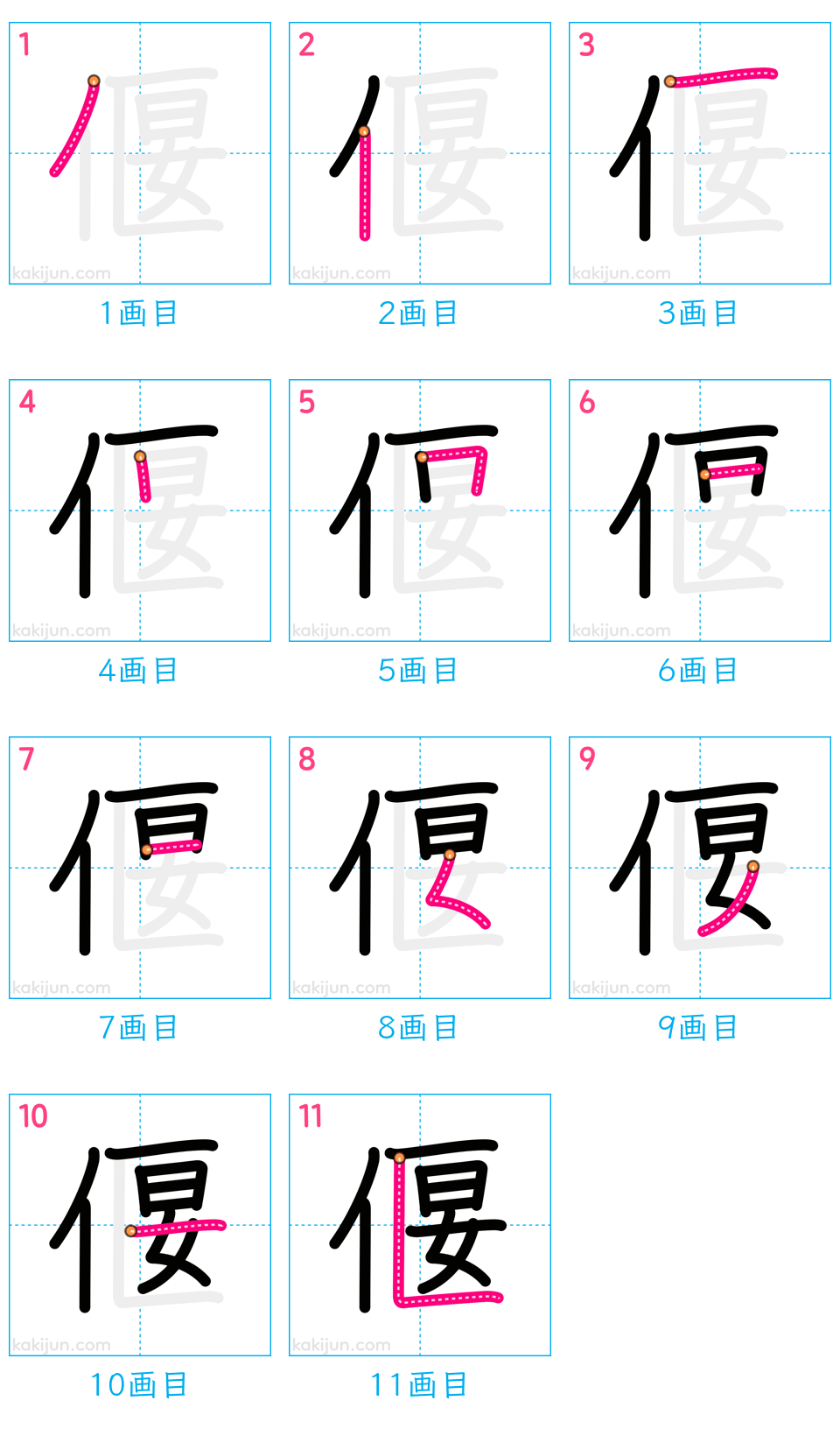 「偃」の書き順（画数）