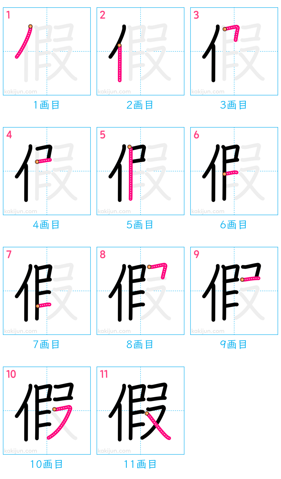 「假」の書き順（画数）