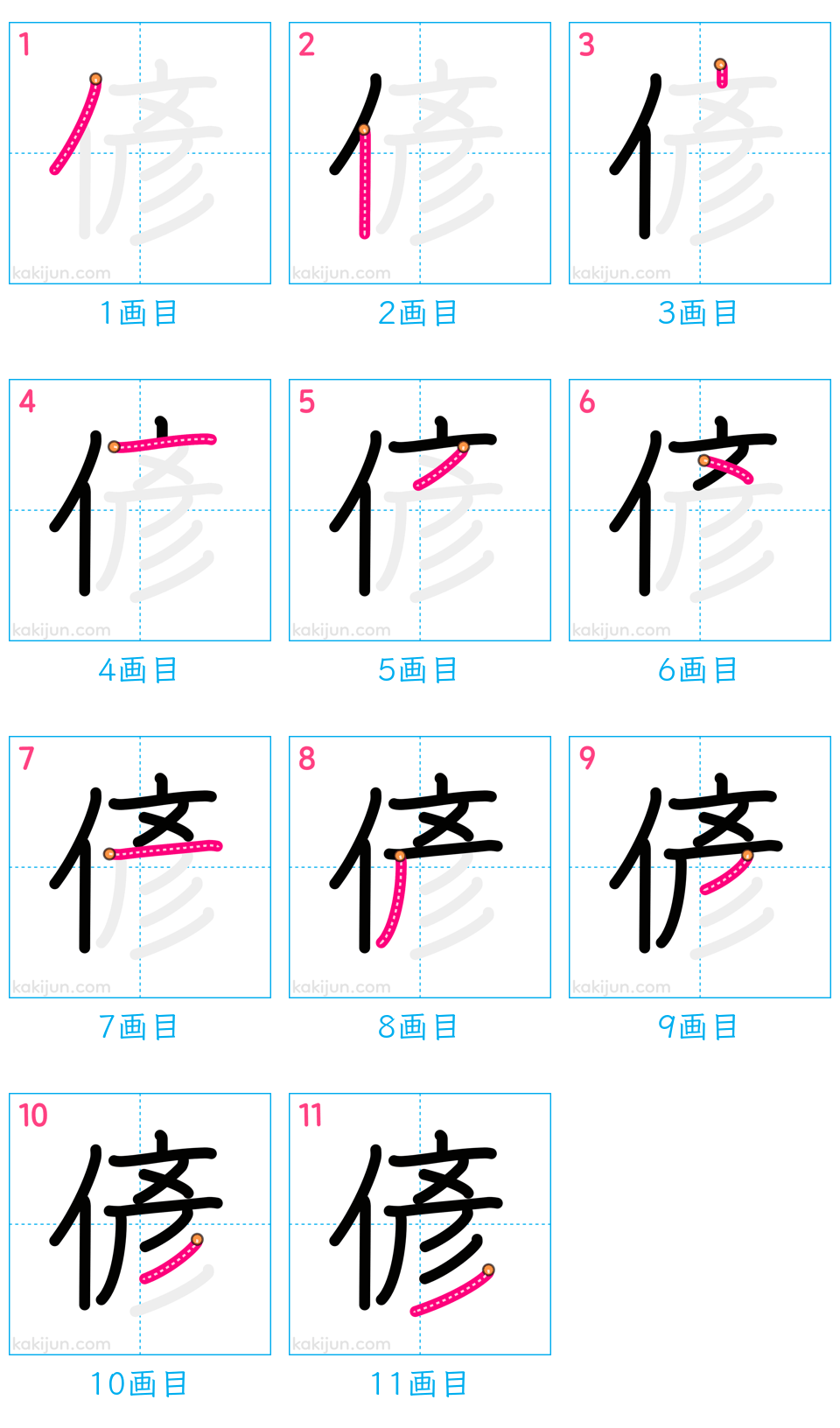 「偐」の書き順（画数）