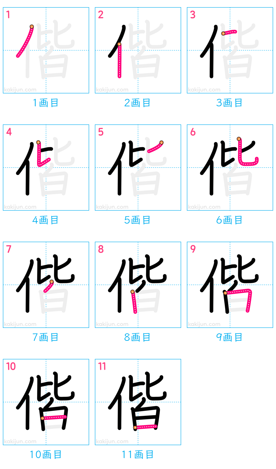 「偕」の書き順（画数）