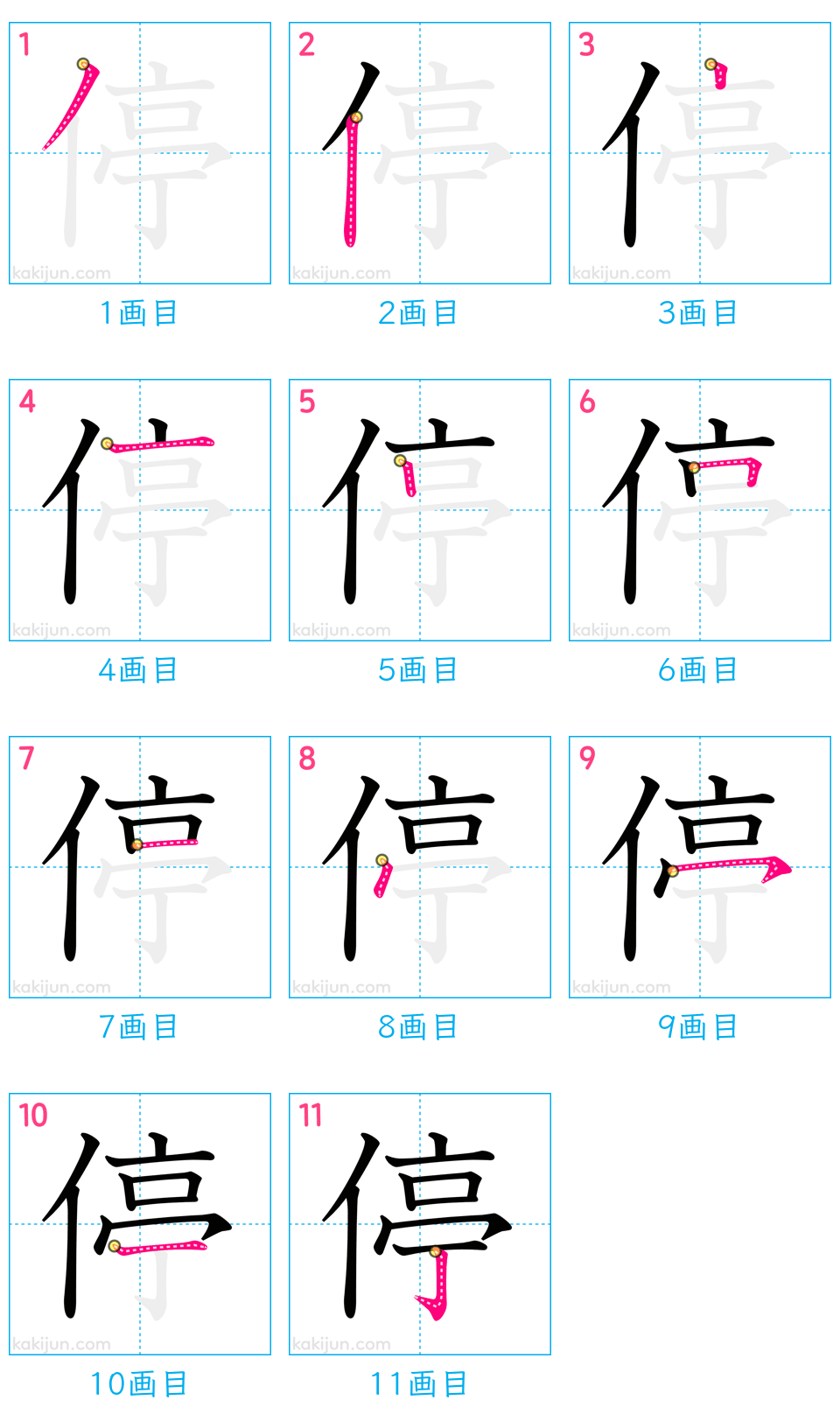 「停」の書き順（画数）