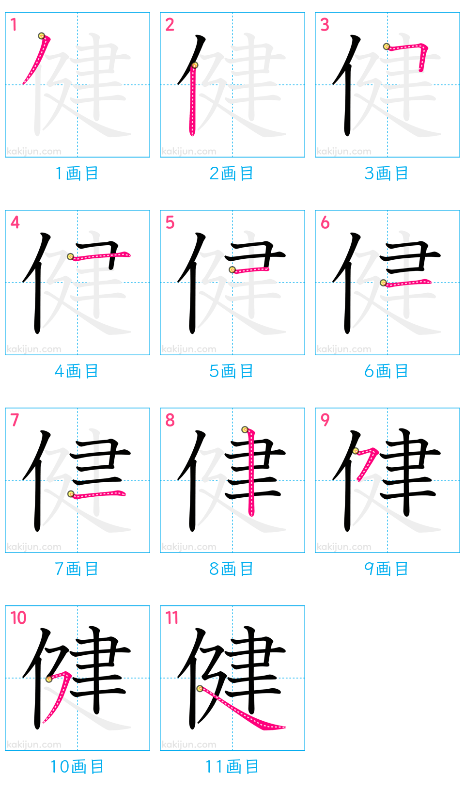 「健」の書き順（画数）