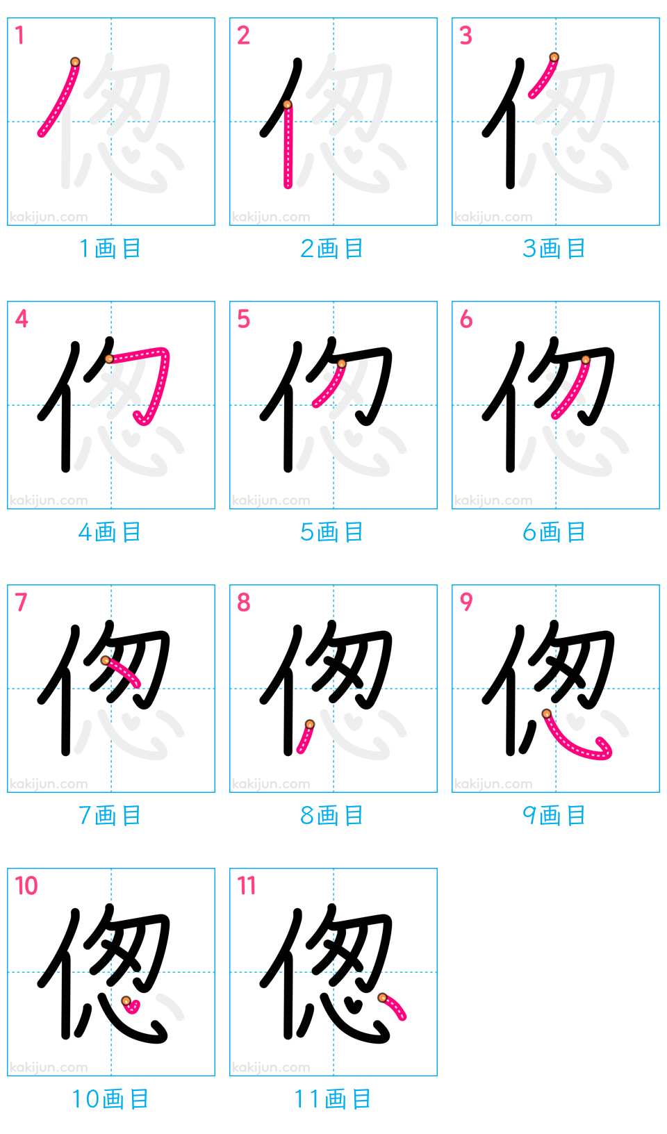 「偬」の書き順（画数）