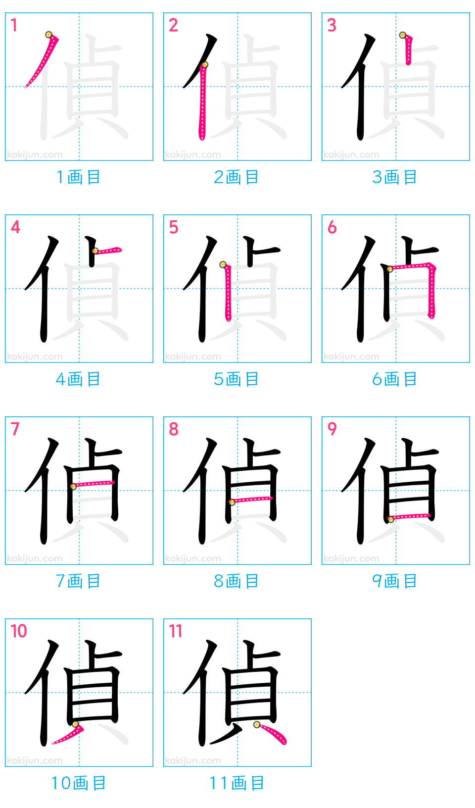 「偵」の書き順（画数）